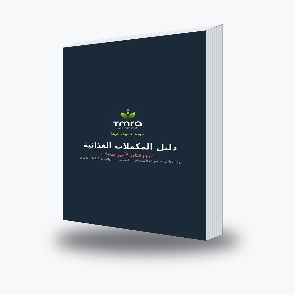 دليل المكملات الغذائية الشامل\دليل الكتروني