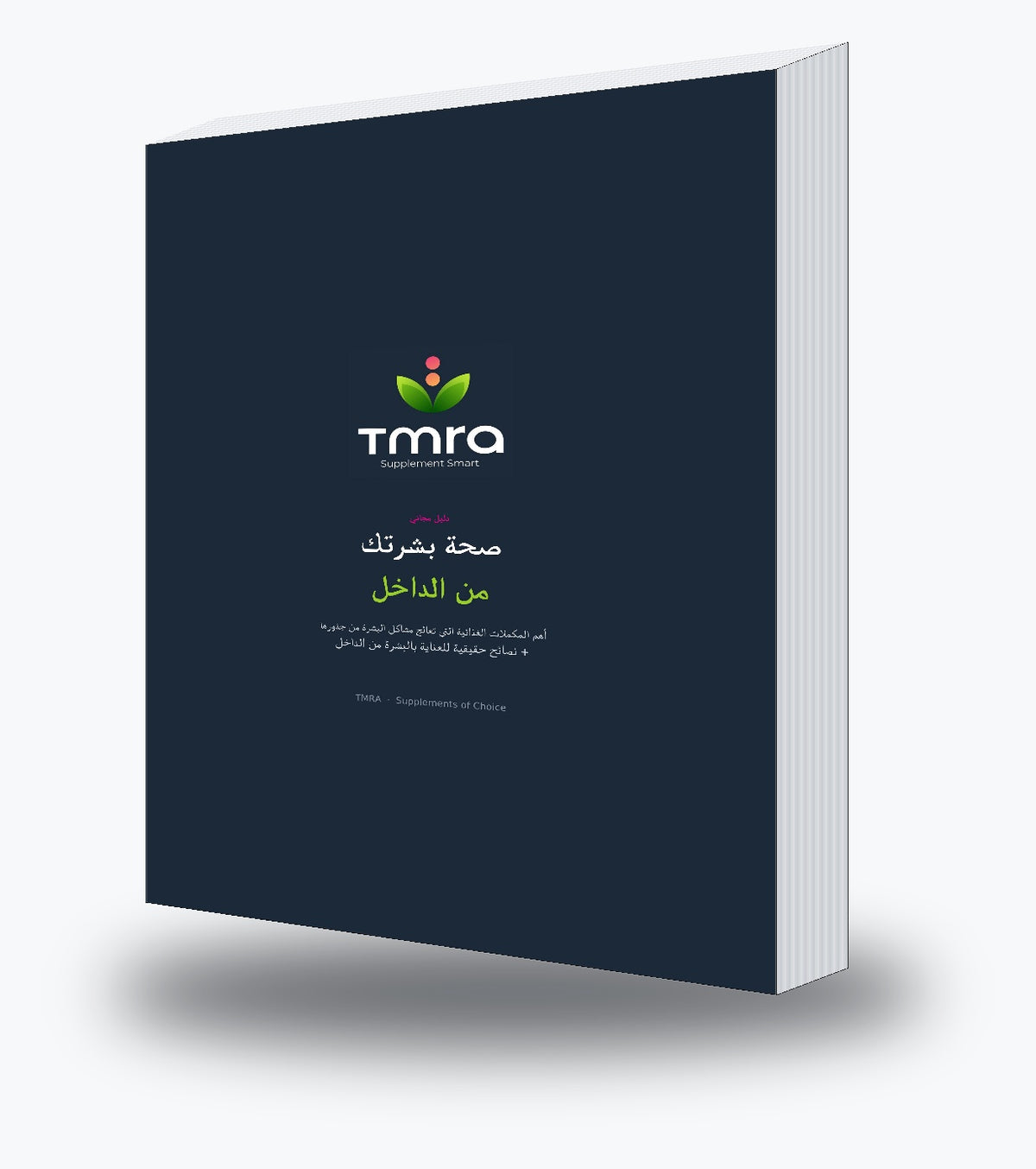دليل الكتروني صحة بشرتك من الداخل